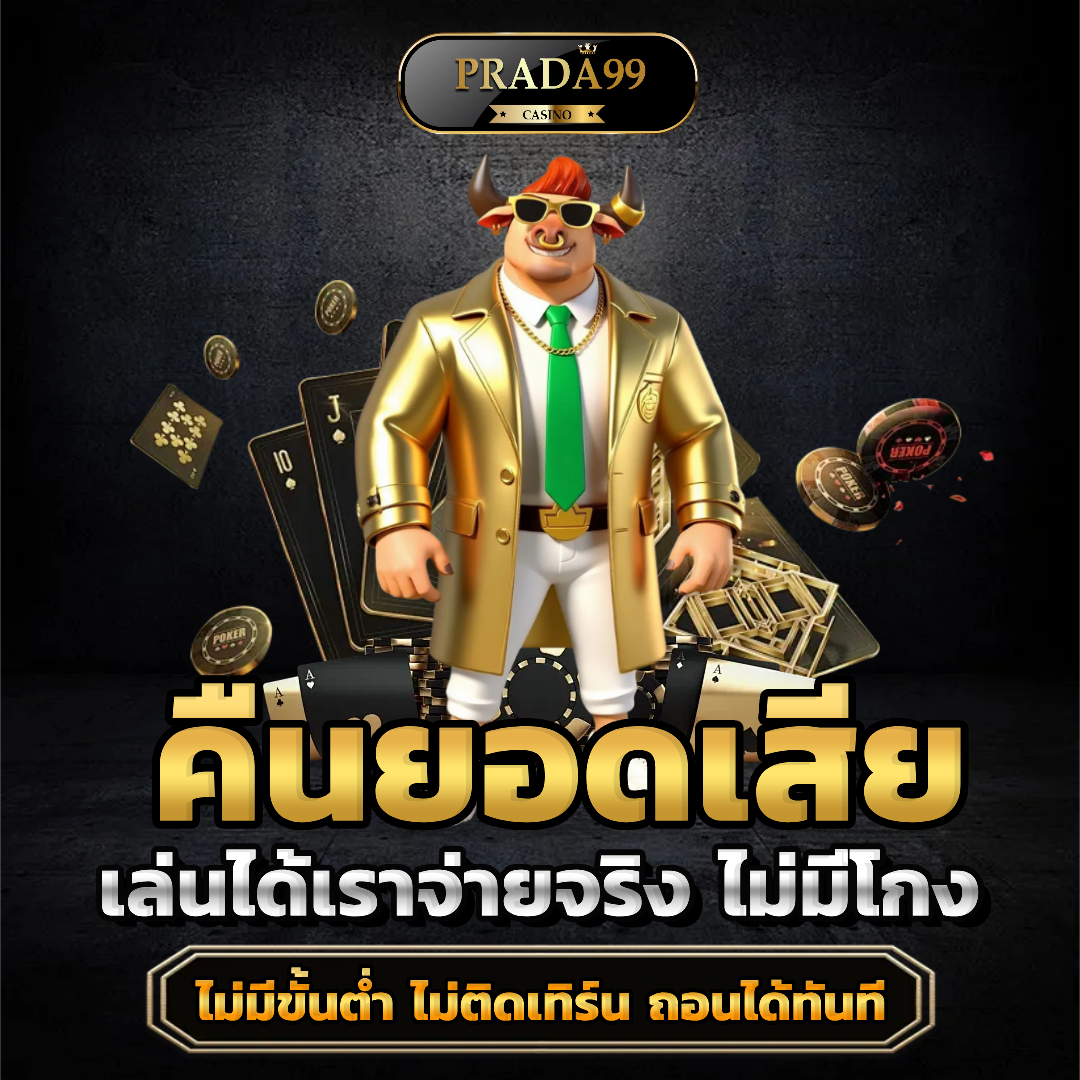 prada99 คืนบอดเสีย