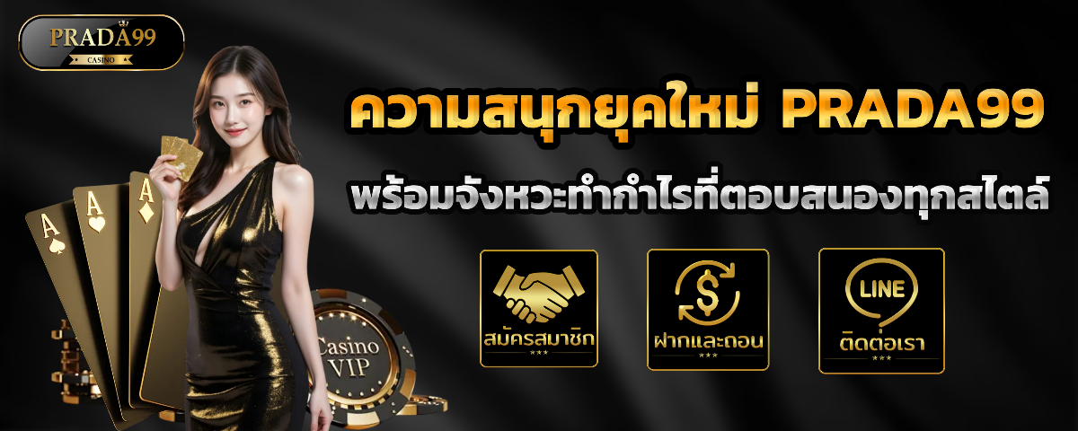 prada99 ฝากถอนออโต้